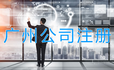 注冊廣州股份有限公司的要求有哪些？