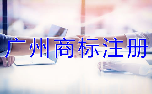選擇廣州商標(biāo)注冊代辦公司的優(yōu)勢有什么？