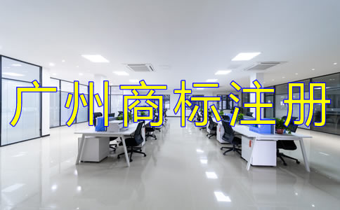 代辦廣州商標(biāo)注冊公司哪家好？