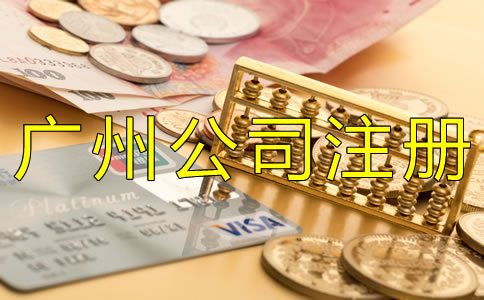 廣州公司注冊(cè)代辦多少錢？