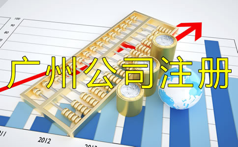 廣州公司注冊(cè)代辦