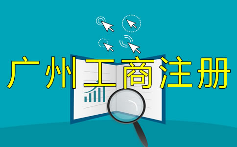 廣州工商注冊(cè)流程有哪些？
