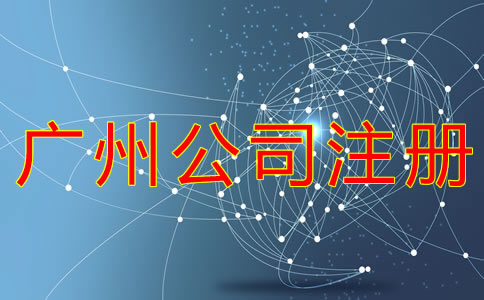 申請(qǐng)廣州公司注冊(cè)的流程有哪些？