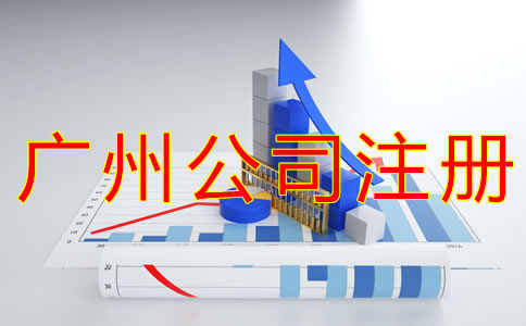 申請(qǐng)廣州公司注冊(cè)的流程
